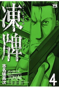 楽天kobo電子書籍ストア 凍牌 とうはい 裏レート麻雀闘牌録 4 志名坂高次 楽天kobo電子書籍ストア 凍牌 とうはい 裏レート麻雀闘牌録 4 志名坂高次